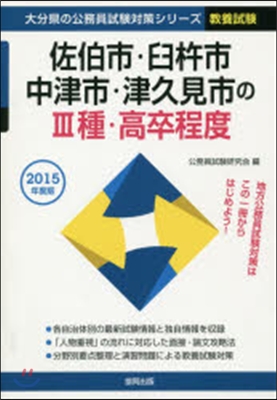 佐伯市.臼杵市.中津市.津 3種 敎養試驗 2015年度版