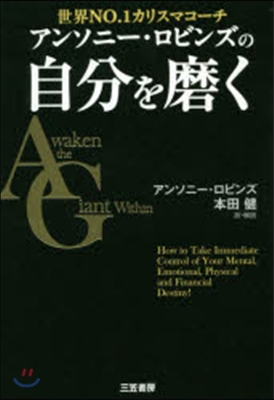 アンソニ-.ロビンズの自分を磨く