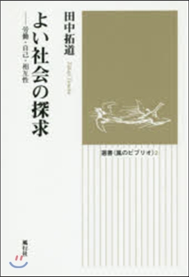 よい社會の探求－勞はたら.自己.相互性