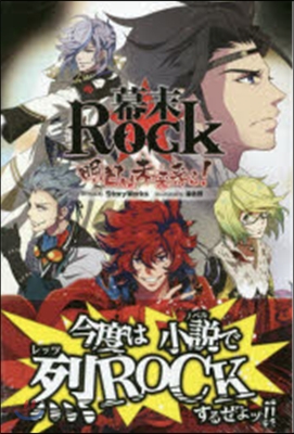 小說 幕末Rock 明日は未來來る(みらくる)!