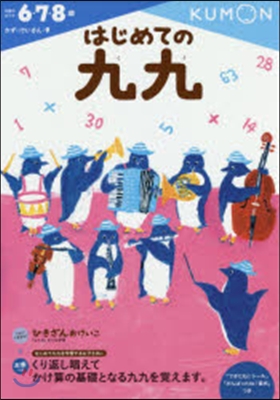 かず.けいさん(9)はじめての九九