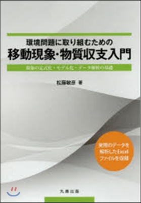 移動現象.物質收支入門 現象の定式化.モ