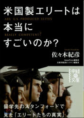 米國製エリ-トは本當にすごいのか?