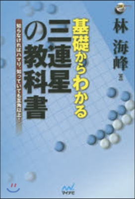 基礎からわかる 三連星の敎科書