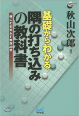 基礎からわかる 隅の打ちこみの敎科書