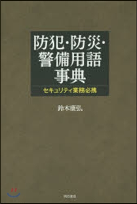 防犯.防災.警備用語事典 セキュリティ業