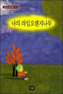 나의 라임오렌지나무