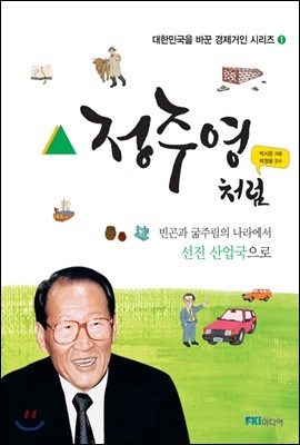 정주영처럼