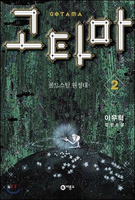 고타마 1.2 (전2권)