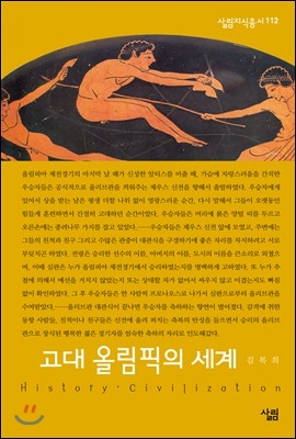 고대 올림픽의 세계