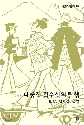 대중적 감수성의 탄생