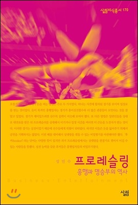 [중고-최상] 프로레슬링 : 흥행과 명승부의 역사