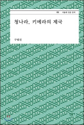 청나라, 키메라의 제국 - 서울대 인문 강의 1