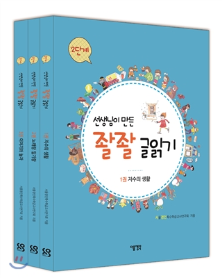 선생님이 만든 좔좔 글 읽기 2단계 세트