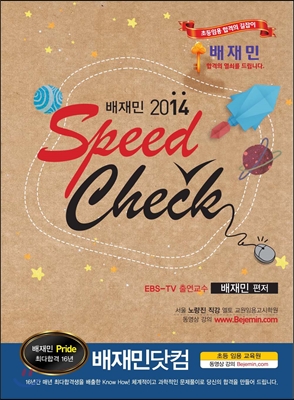 배재민 2014 Speed Check