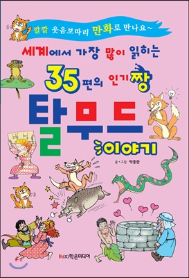 세계에서 가장 많이 읽히는 35편의 인기짱 탈무드 이야기