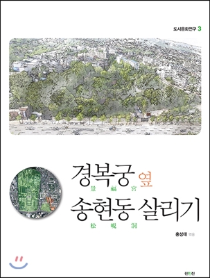 경복궁 옆 송현동 살리기