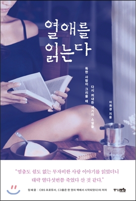 열애를 읽는다