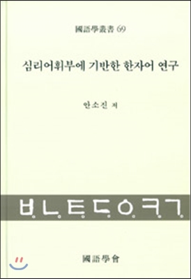 심리어휘부에 기반한 한자어 연구