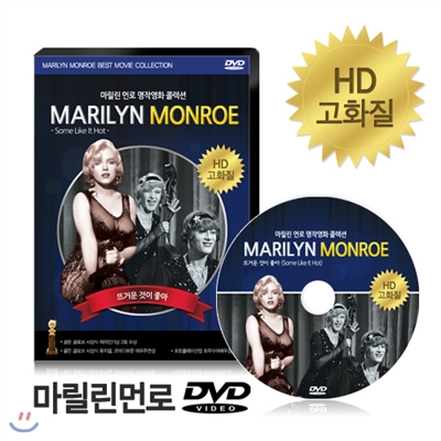 [HD고화질] 마릴린먼로 DVD - 뜨거운 것이 좋아 / NEW버전/ 영어더빙/ 영어,한글,무자막/ 마를린먼로