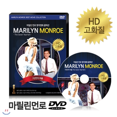 [HD고화질] 마릴린먼로 DVD - 7년만의 외출 / NEW버전/ 영어더빙/ 영어,한글,무자막/ 마를린먼로