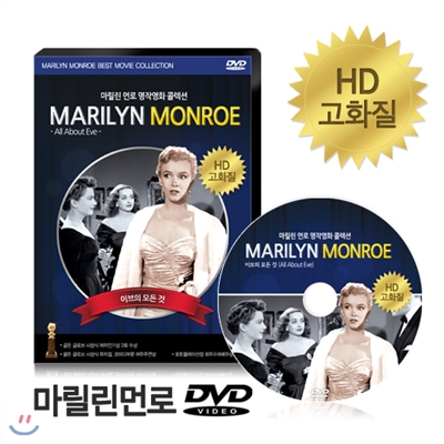 [HD고화질] 마릴린먼로 DVD - 이브의 모든 것 / NEW버전/ 영어더빙/ 영어,한글,무자막/ 마를린먼로