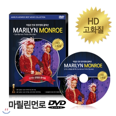 [HD고화질] 마릴린먼로 DVD - 신사는 금발을 좋아한다 / NEW버전/ 영어더빙/ 영어,한글,무자막/ 마를린먼로