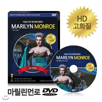 [HD고화질] 마릴린먼로 DVD - 버스 정류장 / NEW버전/ 영어더빙/ 영어,한글,무자막/ 마를린먼로