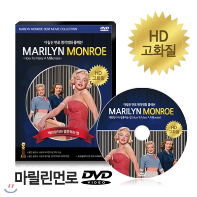 [HD고화질] 마릴린먼로 DVD - 백만장자와 결혼하는 법 / NEW버전/ 영어더빙/ 영어,한글,무자막/ 마를린먼로