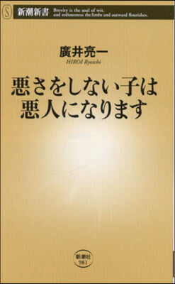 惡さをしない子は惡人になります