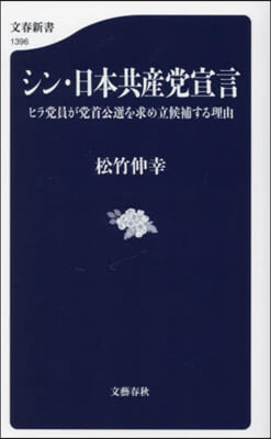 シン.日本共産黨宣言 ヒラ黨員が黨首公選を求め立候補する理由 