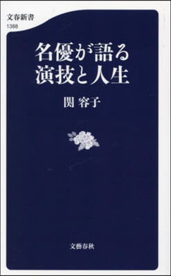 名優が語る 演技と人生