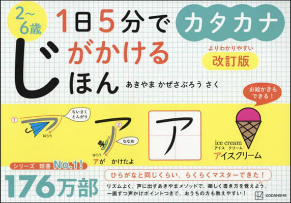 1日5分でじがかけるほん カタカナ 改訂版