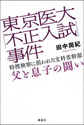 東京醫大「不正入試」事件 特搜檢察に狙われた文科省幹部 