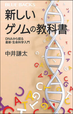 新しいゲノムの敎科書
