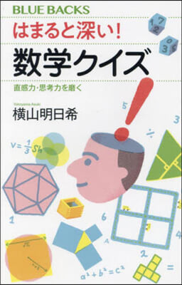 はまると深い!數學クイズ 直感力.思考磨く 