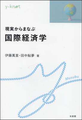 現實からまなぶ國際經濟學