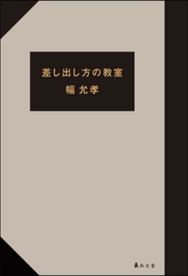 差し出し方の敎室