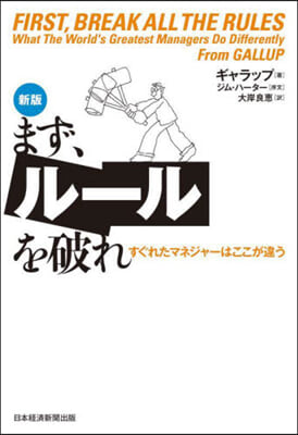 まず,ル-ルを破れ 新版