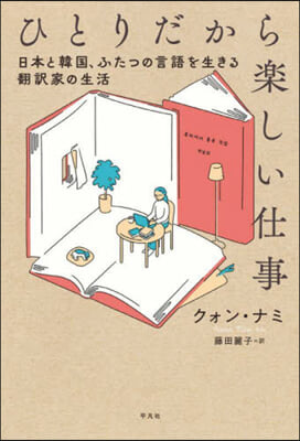 ひとりだから樂しい仕事