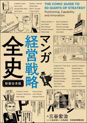 マンガ經營戰略全史 新裝合本版