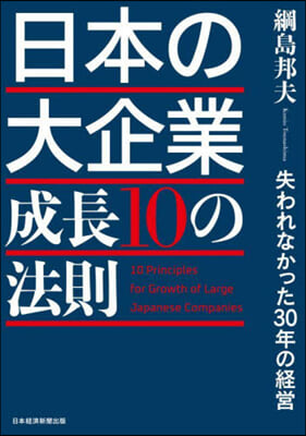 日本の大企業 成長10の法則