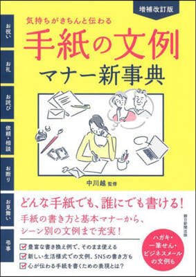 手紙の文例.マナ-新事典 增補改訂版