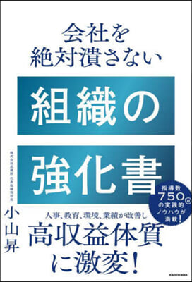 會社を絶對潰さない 組織の强化書