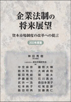 ’23 企業法制の將來展望