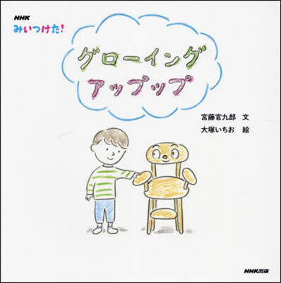 NHKみいつけた!グロ-イングアップップ