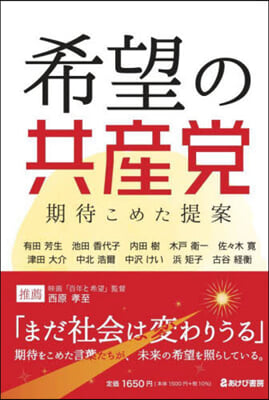 希望の共産黨 期待こめた提案