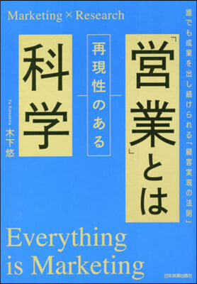 「營業」とは再現性のある科學