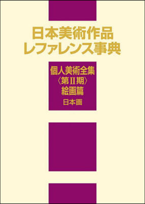 日本美術作品レファレンス事 2期 繪畵篇