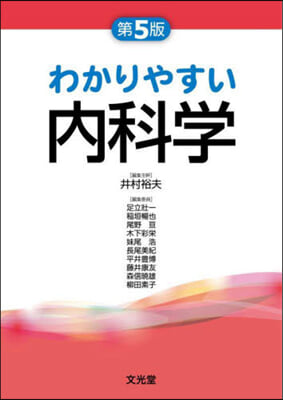 わかりやすい內科學 第5版